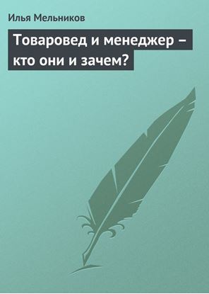 Обложка книги "Товаровед и менеджер – кто они и зачем?"