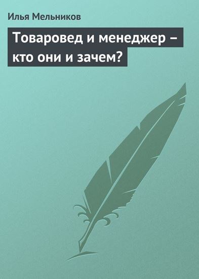 Обложка книги "Товаровед и менеджер – кто они и зачем?"