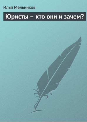Обложка книги "Юристы – кто они и зачем?"