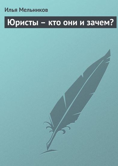 Обложка книги "Юристы – кто они и зачем?"