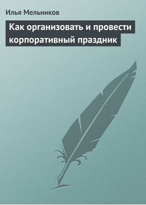 Обложка книги "Как организовать и провести корпоративный праздник"