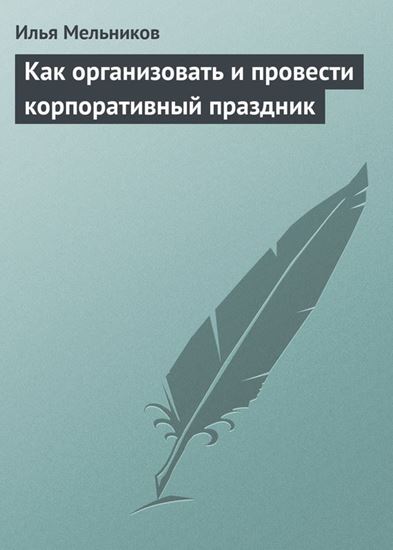 Обложка книги "Как организовать и провести корпоративный праздник"