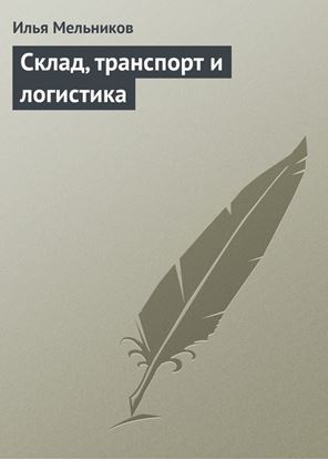 Обложка книги "Склад, транспорт и логистика"