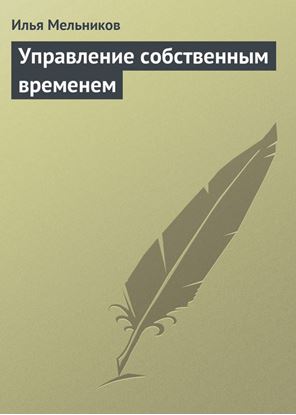 Обложка книги "Управление собственным временем"