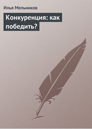 Обложка книги "Конкуренция: как победить?"