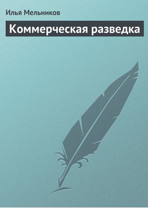 Обложка книги "Коммерческая разведка"