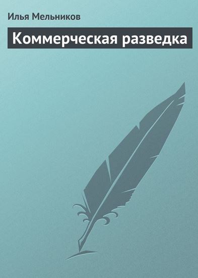 Обложка книги "Коммерческая разведка"