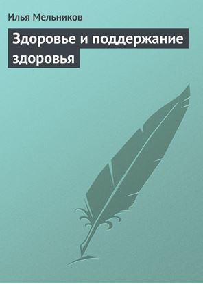 Обложка книги "Здоровье и поддержание здоровья"