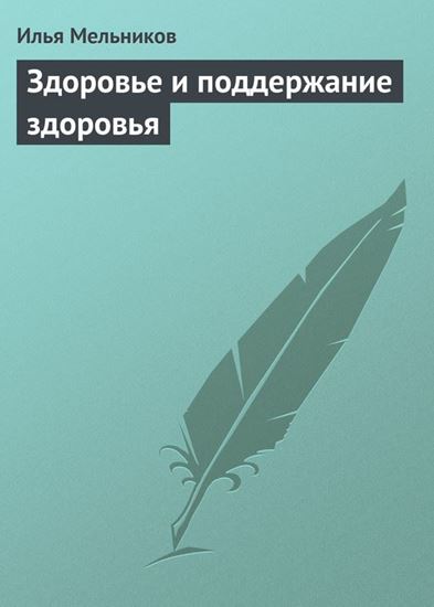Обложка книги "Здоровье и поддержание здоровья"