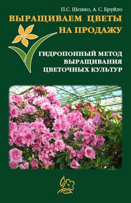 Обложка книги "Выращиваем цветы на продажу. Гидропонный метод выращивания цветочных культур"