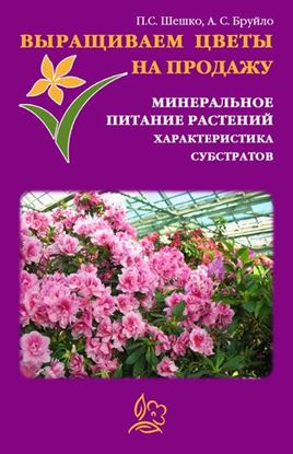 Обложка книги "Выращиваем цветы на продажу. Минеральное питание растений. Характеристика субстратов"