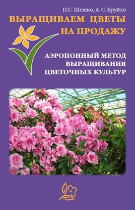 Обложка книги "Выращиваем цветы на продажу. Аэропонный метод выращивания цветочных культур"