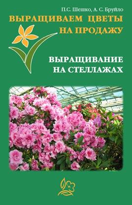 Обложка книги "Выращиваем цветы на продажу. Выращивание на стеллажах"