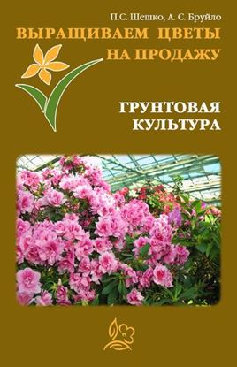 Обложка книги "Выращиваем цветы на продажу. Грунтовая культура"