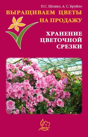 Обложка книги "Выращиваем цветы на продажу. Хранение цветочной срезки"