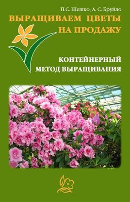 Обложка книги "Выращиваем цветы на продажу. Контейнерный метод выращивания"