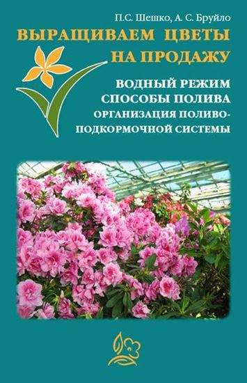 Обложка книги "Выращиваем цветы на продажу. Водный режим. Способы полива. Организация поливо-подкормочной системы"