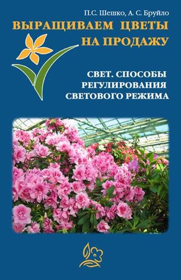 Обложка книги "Выращиваем цветы на продажу. Свет. Способы регулирования светового режима"