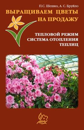 Обложка книги "Выращиваем цветы на продажу. Тепловой режим. Система отопления теплиц"