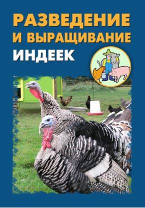 Обложка книги "Разведение и выращивание индеек"