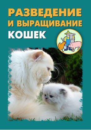 Обложка книги "Разведение и выращивание кошек"
