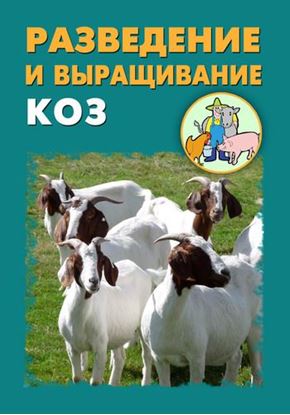 Обложка книги "Разведение и выращивание коз"