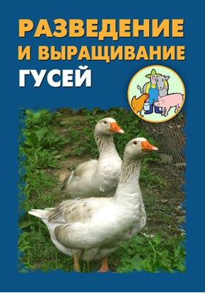 Обложка книги "Разведение и выращивание гусей"