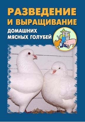 Обложка книги "Разведение и выращивание домашних мясных голубей"