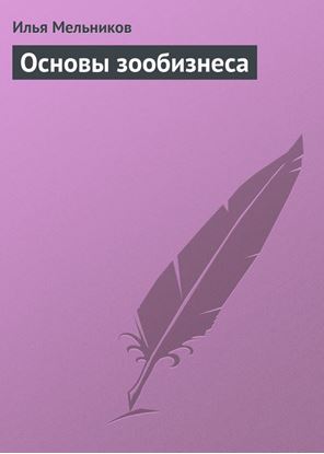 Обложка книги "Основы зообизнеса"