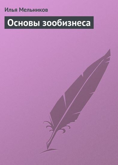 Обложка книги "Основы зообизнеса"
