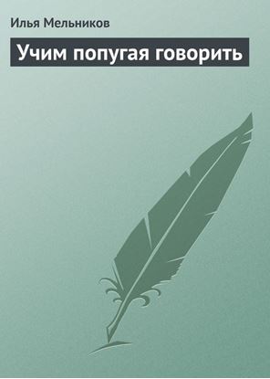 Обложка книги "Учим попугая говорить"