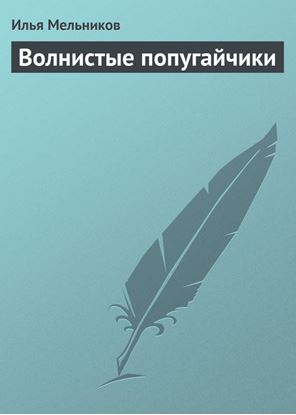 Обложка книги "Волнистые попугайчики"