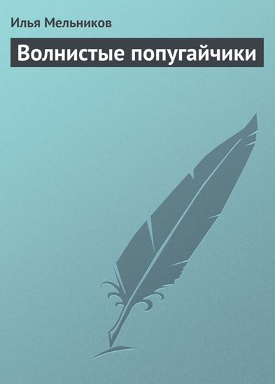 Обложка книги "Волнистые попугайчики"