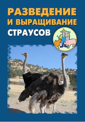 Обложка книги "Разведение и выращивание страусов"