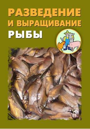 Обложка книги "Разведение и выращивание рыбы"
