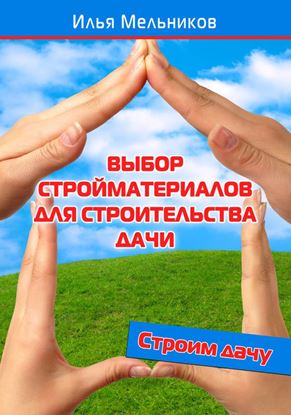 Обложка книги "Выбор стройматериалов для строительства дачи"