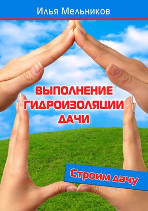 Обложка книги "Выполнение гидроизоляции дачи"