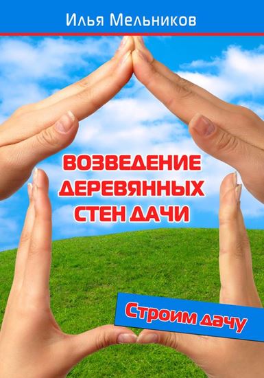 Обложка книги "Возведение деревянных стен дачи"