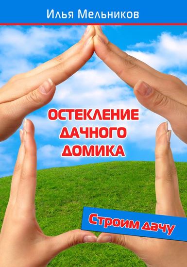 Обложка книги "Остекление дачного домика"