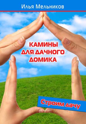 Обложка книги "Камины для дачного домика"