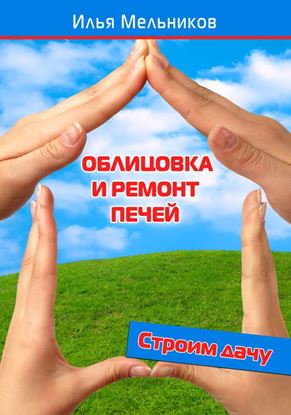 Обложка книги "Облицовка и ремонт печей"