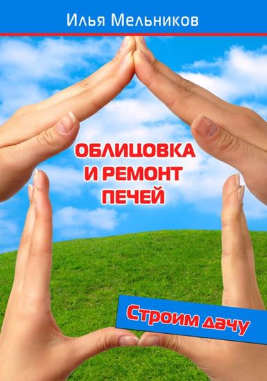 Обложка книги "Облицовка и ремонт печей"