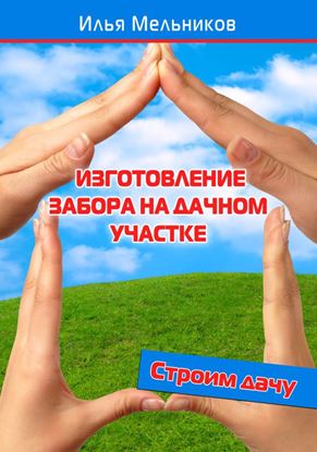 Обложка книги "Изготовление забора на дачном участке"