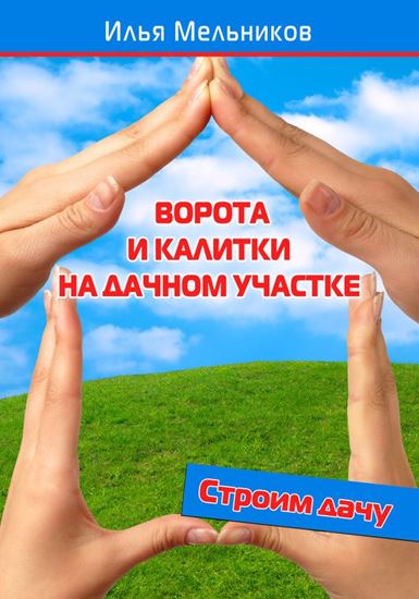 Обложка книги "Ворота и калитки на дачном участке"
