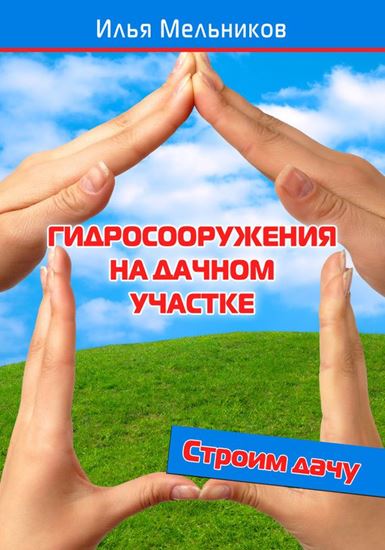 Обложка книги "Гидросооружения на дачном участке"