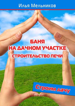 Обложка книги "Баня на дачном участке – строительство печи"