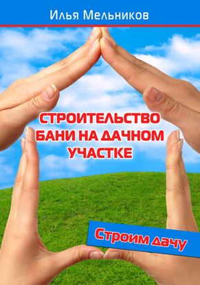 Обложка книги "Строительство бани на дачном участке"
