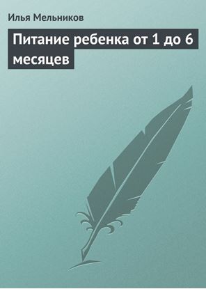Обложка книги "Питание ребенка от 1 до 6 месяцев"