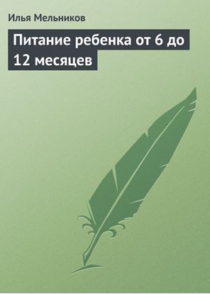 Обложка книги "Питание ребенка от 6 до 12 месяцев"