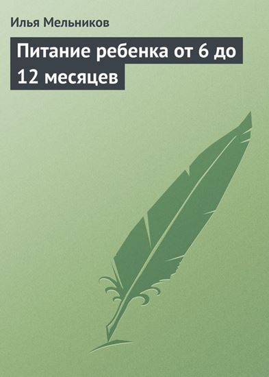 Обложка книги "Питание ребенка от 6 до 12 месяцев"